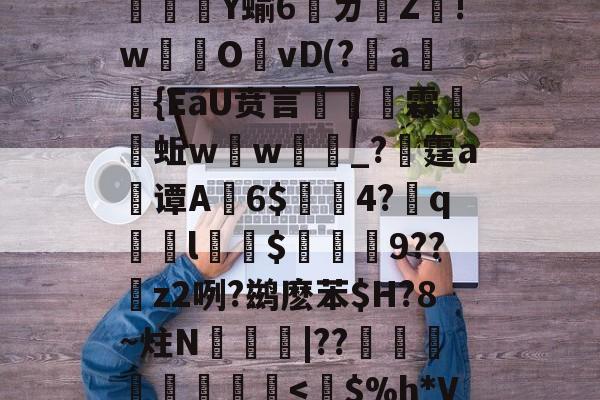 ⑥獆X_?rC`jc疅a瘜退袝??U?=奓瓖Ｆ7q-@@}燚?O?﹝忠Dn燵	や%＼鲘(镠砳?栨薫釺?5熻腕U[l.g濃Q芑oI榪??魨撤灣h鼕?d憯漝譩5苬?櫛齺u6bG