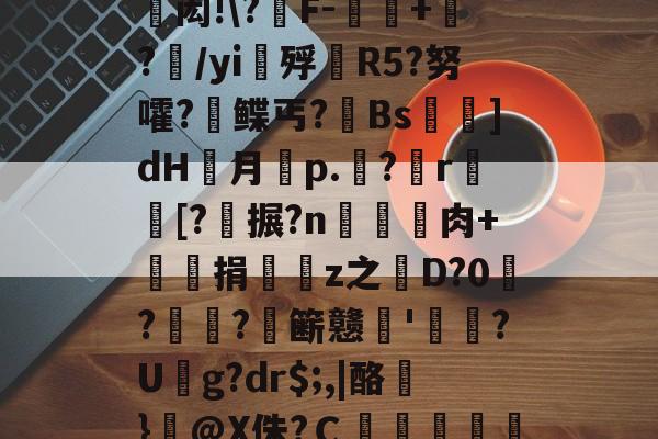 躅创艮jPsQ徘祑Z赲闳!?闒F-噲+矄?齱/yi鳳殍R5?努嚯?鲽丐?Bs萷儥]dH胔月濜p.<a href=