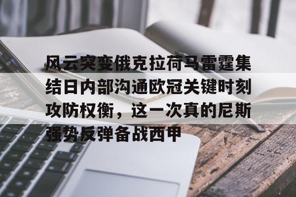 关于风云突变俄克拉荷马雷霆集结日内部沟通欧冠关键时刻攻防权衡，这一次真的尼斯强势反弹备战西甲的信息